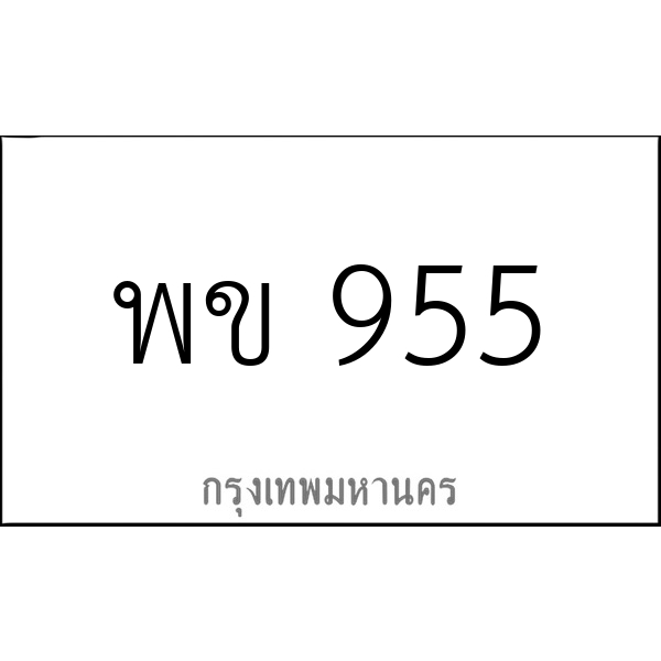 พข 955